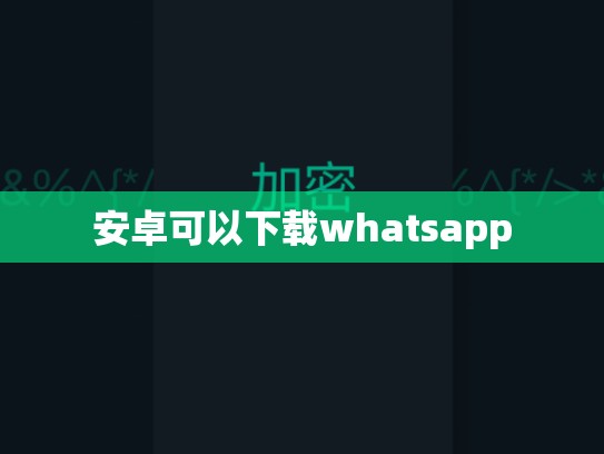 安卓可以下载whatsapp