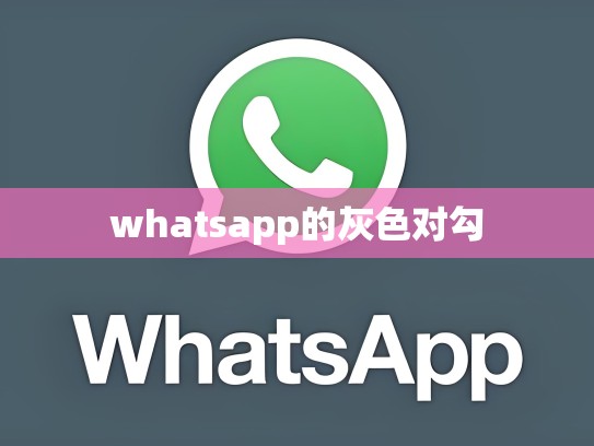whatsapp的灰色对勾