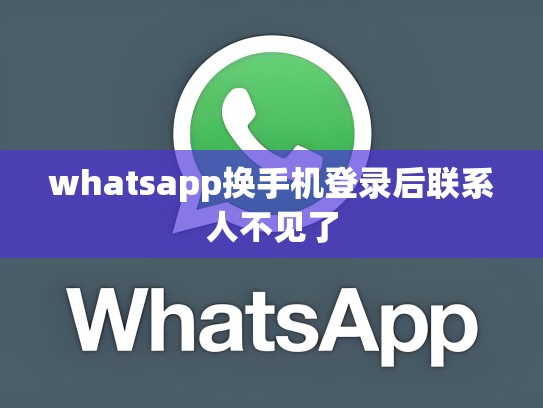 whatsapp换手机登录后联系人不见了
