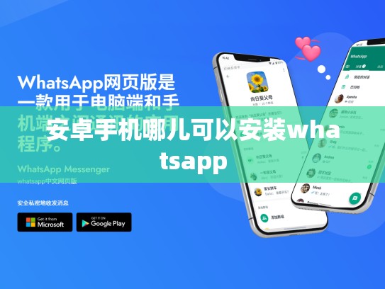 安卓手机哪儿可以安装whatsapp