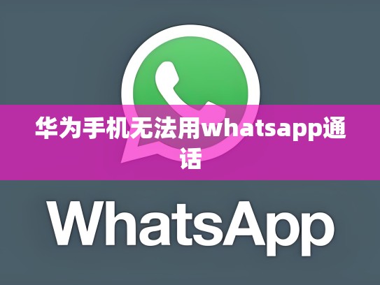 华为手机无法用whatsapp通话