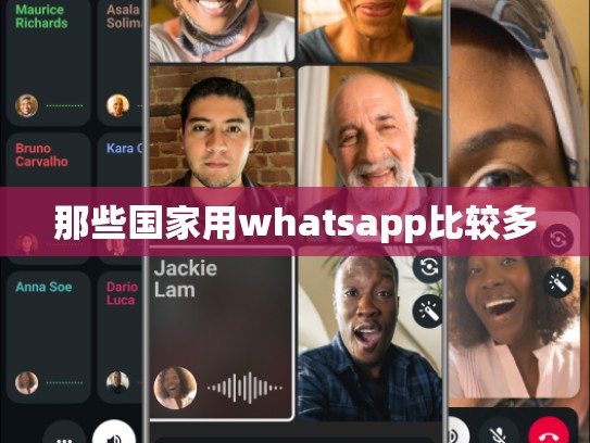 那些国家用whatsapp比较多