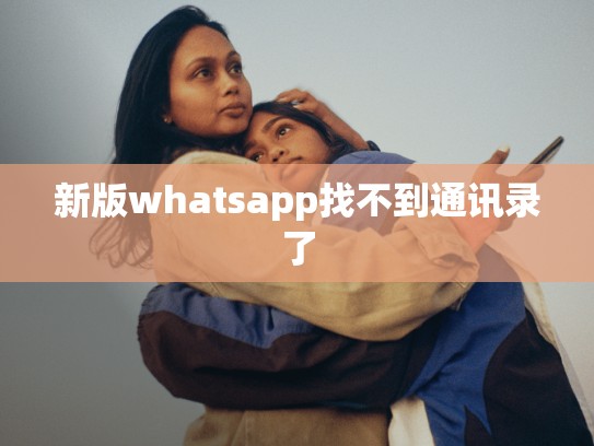新版whatsapp找不到通讯录了