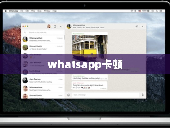 whatsapp卡顿
