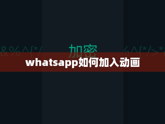 whatsapp如何加入动画