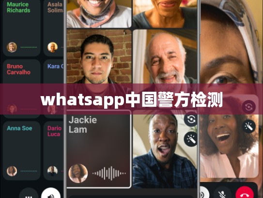 whatsapp中国警方检测