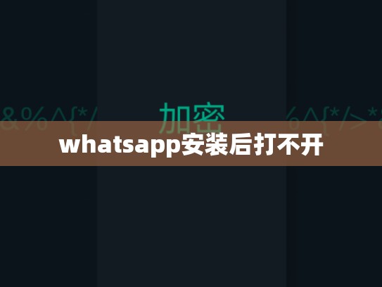 whatsapp安装后打不开