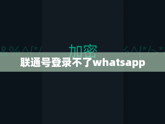 联通号登录不了whatsapp