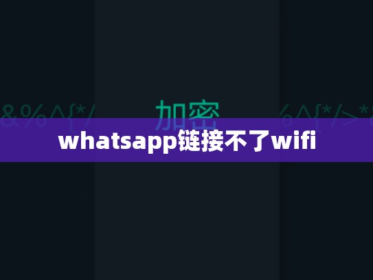 whatsapp链接不了wifi