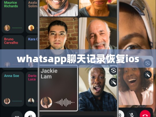 whatsapp聊天记录恢复ios