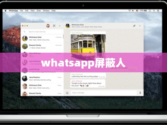 whatsapp屏蔽人