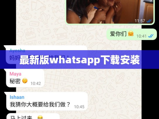 最新版whatsapp下载安装