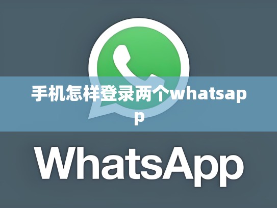 手机怎样登录两个whatsapp