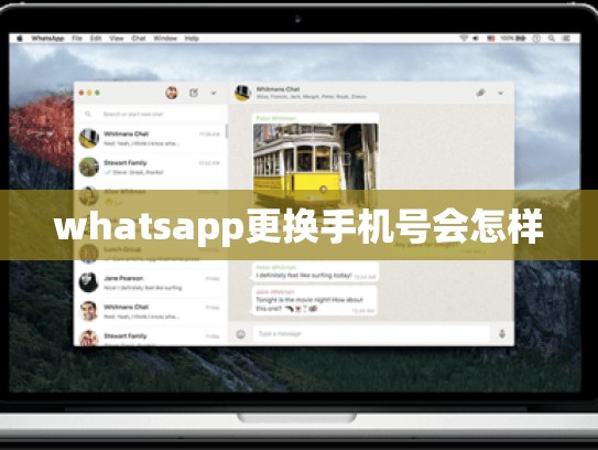 whatsapp更换手机号会怎样