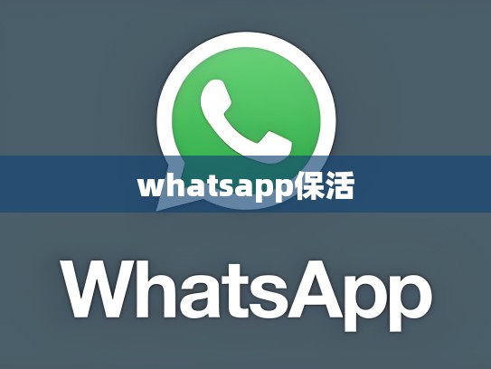 whatsapp保活