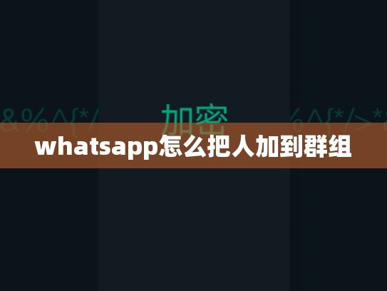 whatsapp怎么把人加到群组
