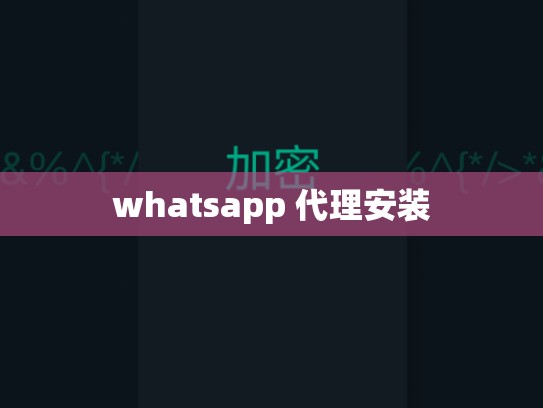 whatsapp 代理安装