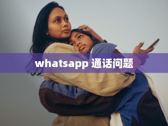 whatsapp 通话问题