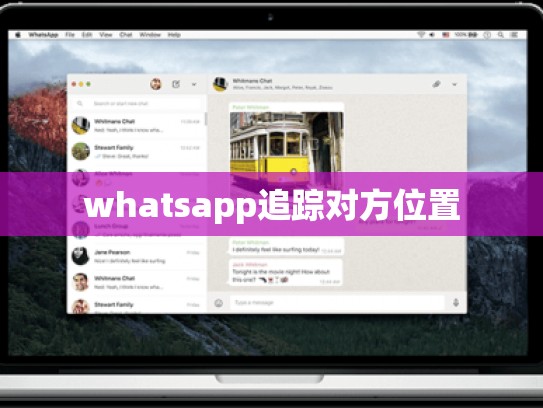 whatsapp追踪对方位置