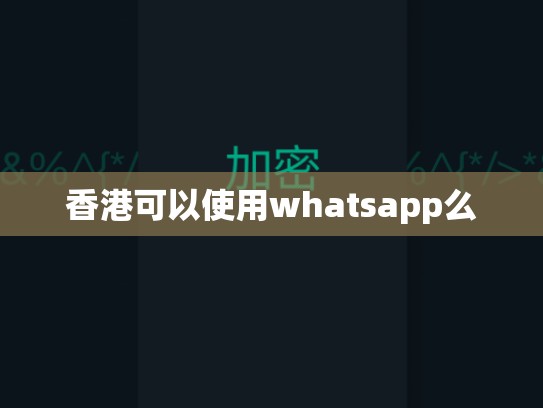 香港可以使用whatsapp么
