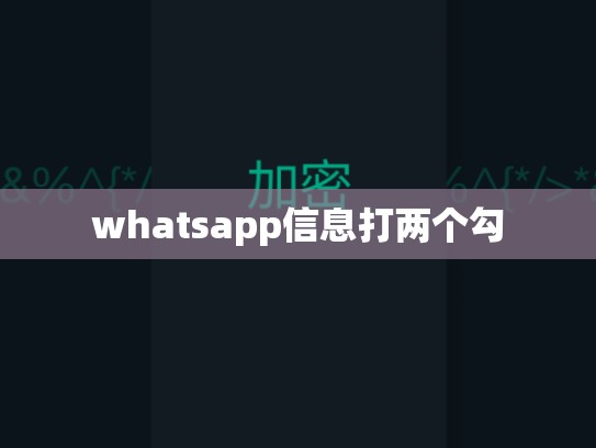 whatsapp信息打两个勾