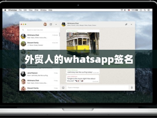 外贸人的whatsapp签名