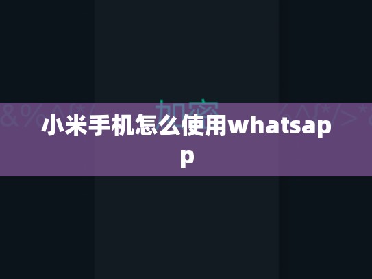 小米手机怎么使用whatsapp