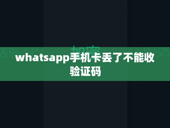 whatsapp手机卡丢了不能收验证码