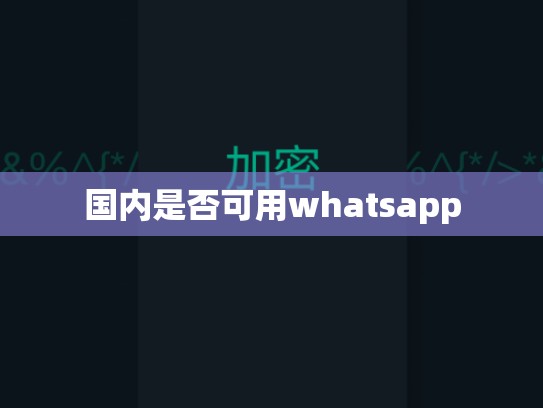 国内是否可用whatsapp