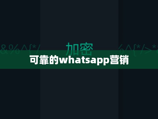 可靠的whatsapp营销