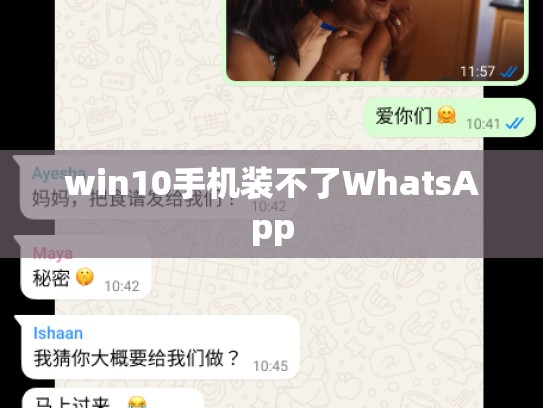 win10手机装不了WhatsApp