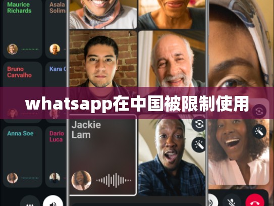 whatsapp在中国被限制使用