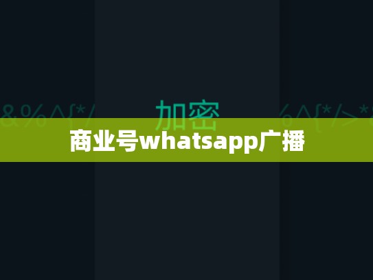 商业号whatsapp广播