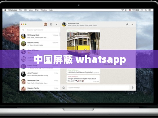 中国屏蔽 whatsapp