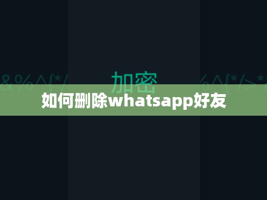 如何删除whatsapp好友
