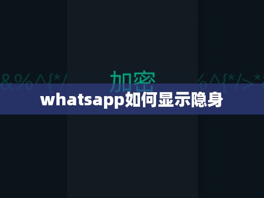 whatsapp如何显示隐身