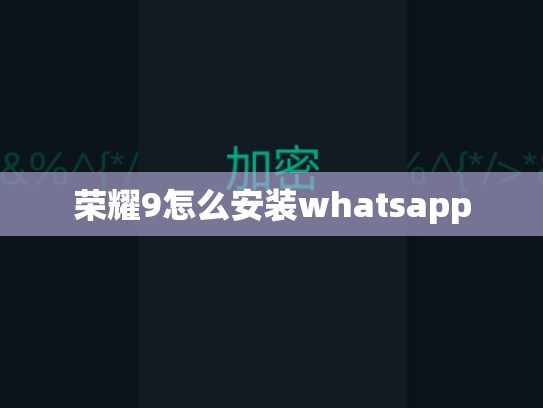 荣耀9怎么安装whatsapp
