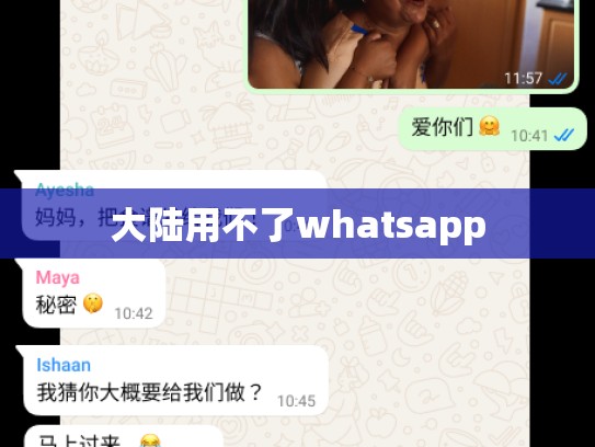 大陆用不了whatsapp