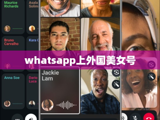 whatsapp上外国美女号