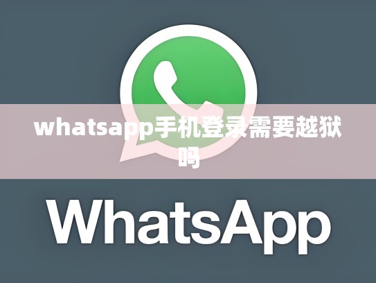 whatsapp手机登录需要越狱吗
