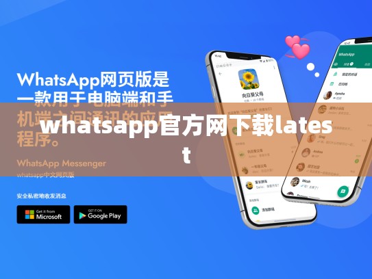 whatsapp官方网下载latest