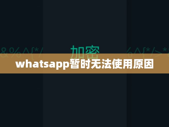 whatsapp暂时无法使用原因