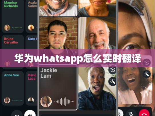 华为whatsapp怎么实时翻译