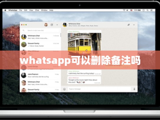 whatsapp可以删除备注吗