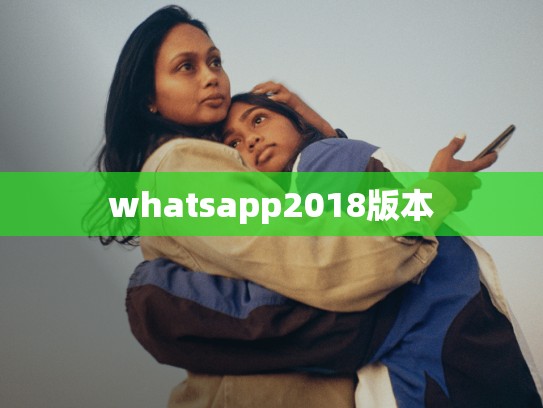 whatsapp2018版本