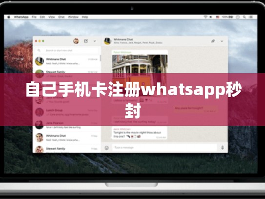 自己手机卡注册whatsapp秒封