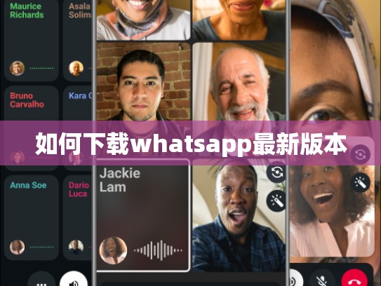 如何下载whatsapp最新版本