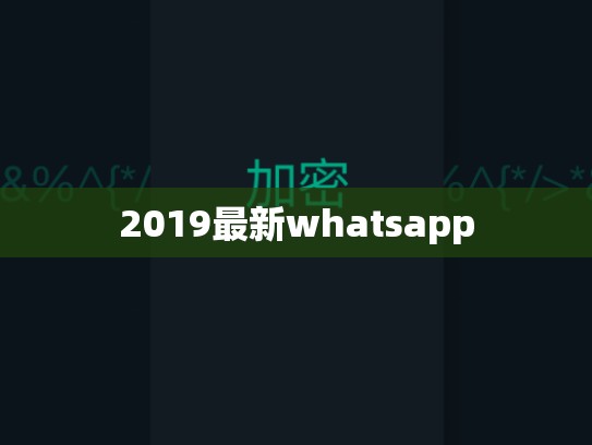 2019最新whatsapp
