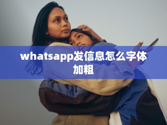 whatsapp发信息怎么字体加粗