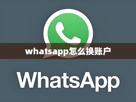 whatsapp怎么换账户